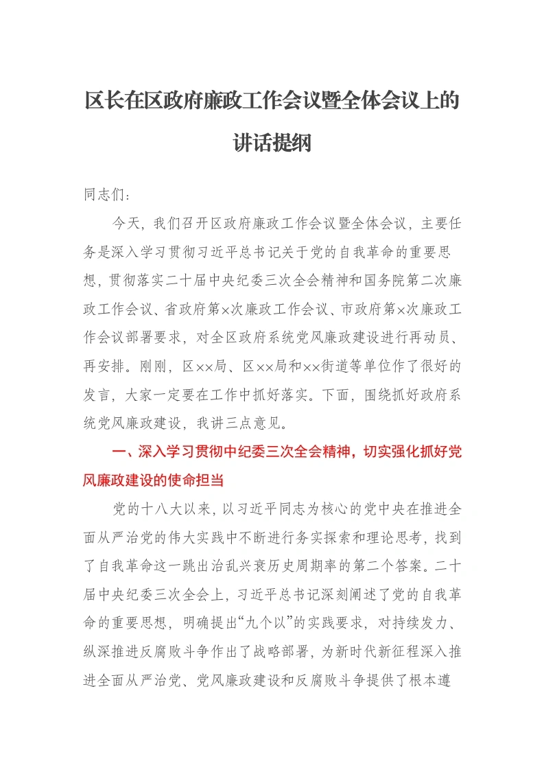 区长在区政府廉政工作会议暨全体会议上的讲话提纲（从严治党、廉政工作）