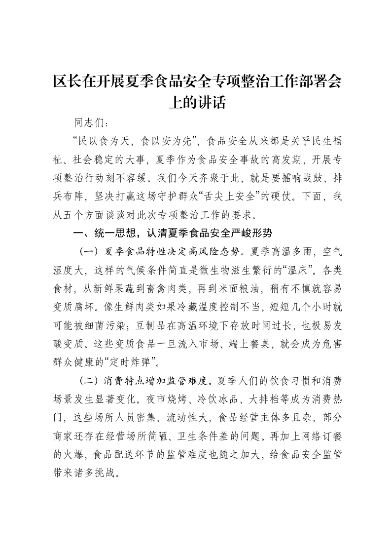 区长在开展夏季食品安全专项整治工作部署会上的讲话