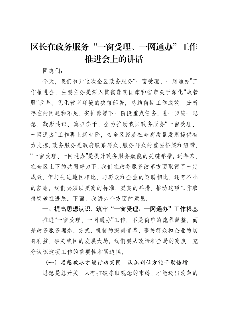 区长在政务服务“一窗受理、一网通办”工作推进会上的讲话