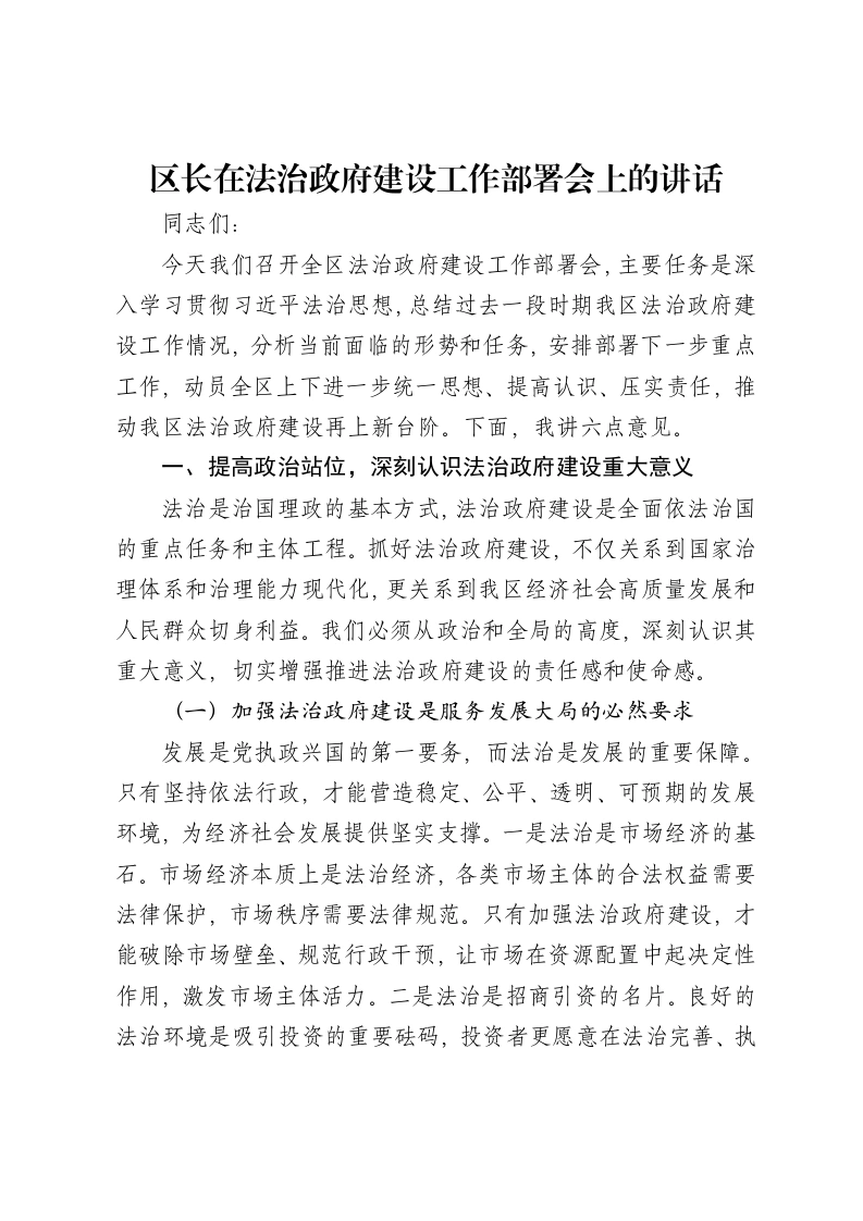 区长在法治政府建设工作部署会上的讲话