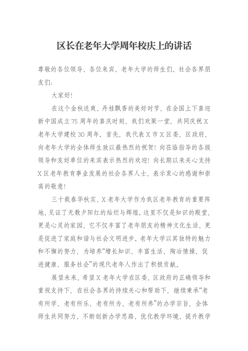 区长在老年大学周年校庆上的讲话