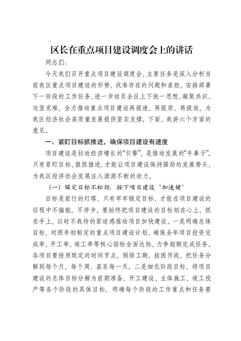 区长在重点项目建设调度会上的讲话-笔杆云