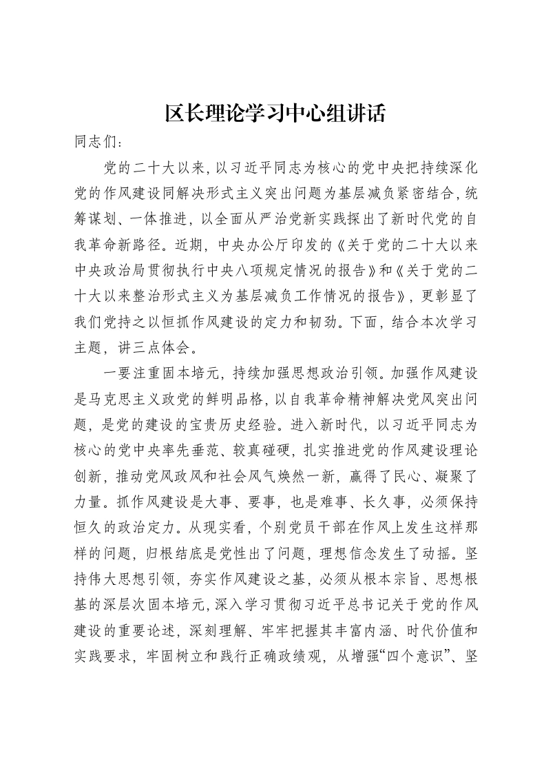 区长理论学习中心组讲话
