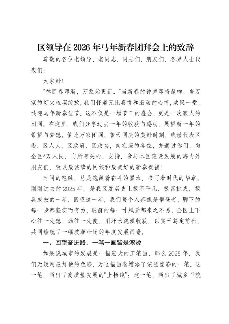 区领导在2026年马年新春团拜会上的致辞