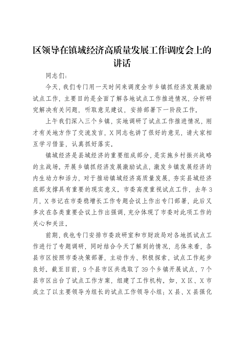 区领导在镇域经济高质量发展工作调度会上的讲话