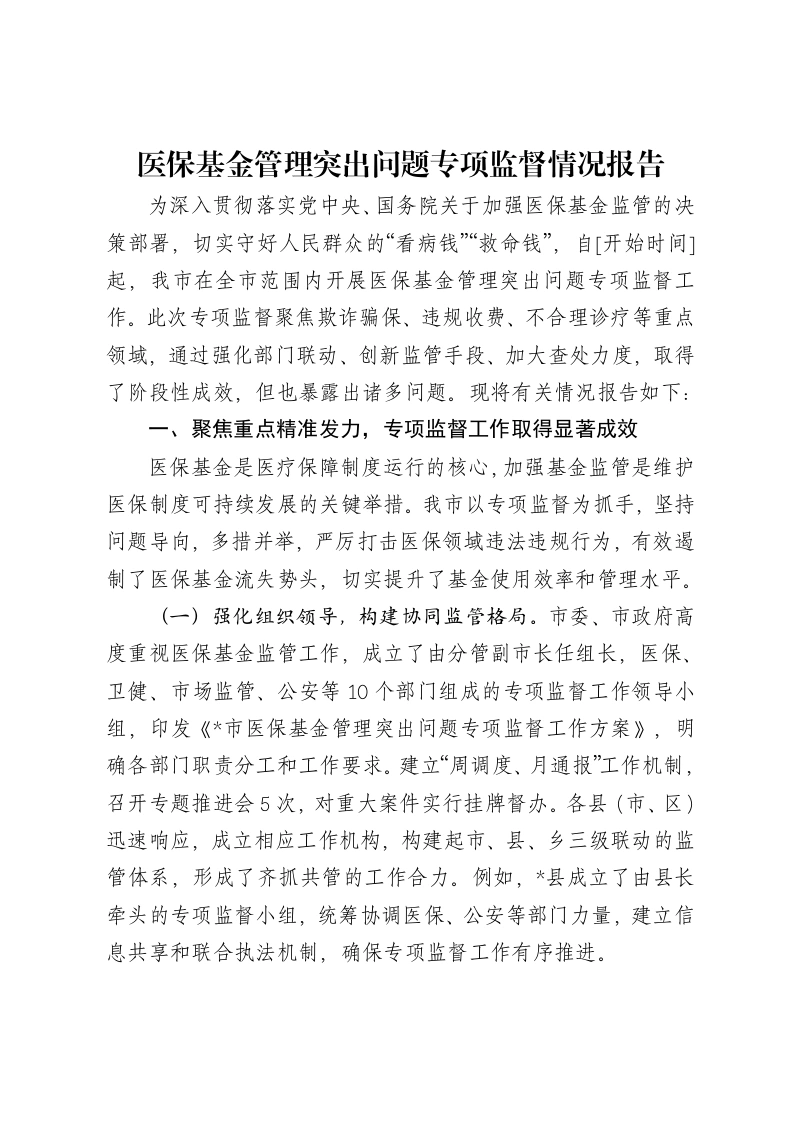 医保基金管理突出问题专项监督情况报告