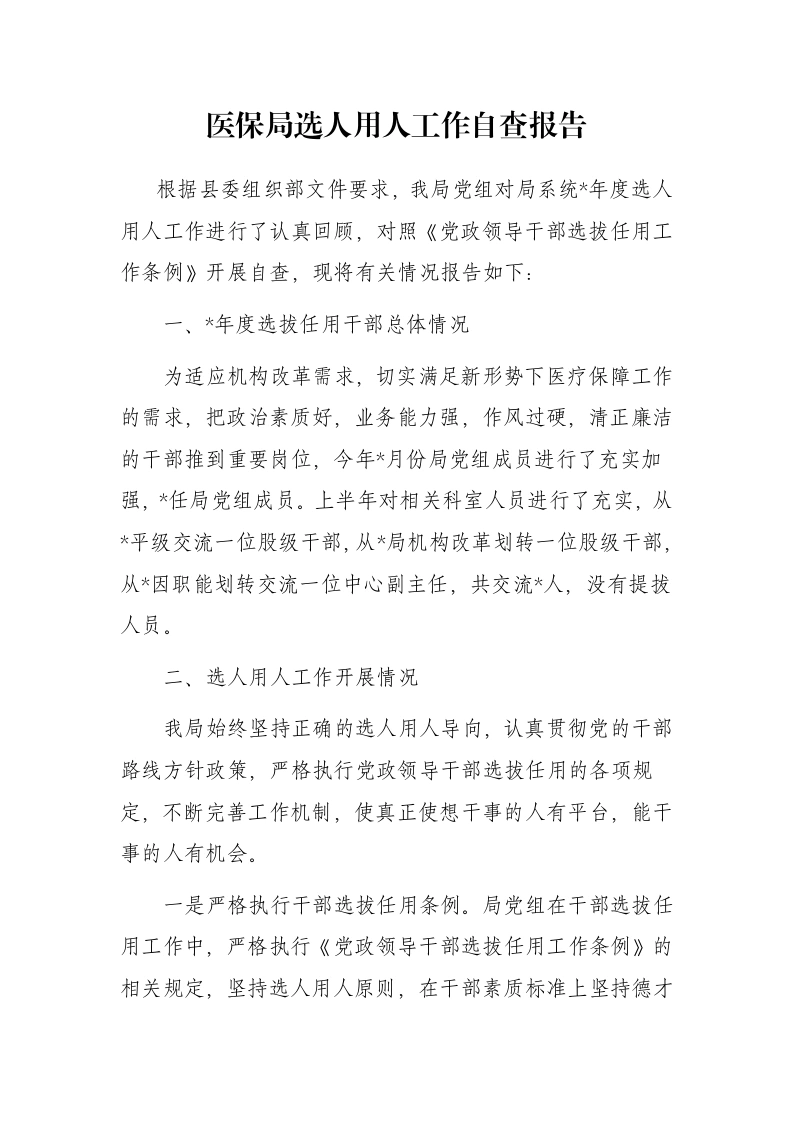 医保局选人用人工作自查报告