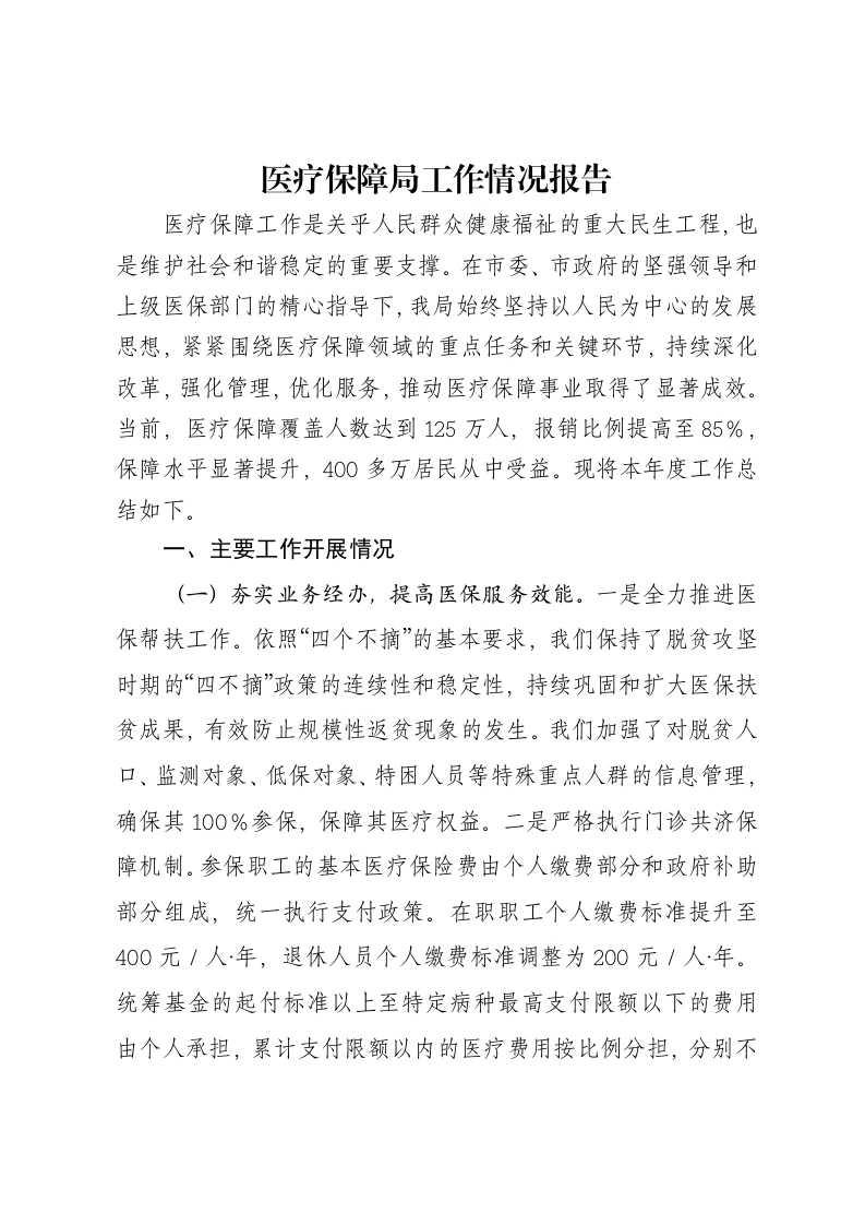 医疗保障局工作情况报告