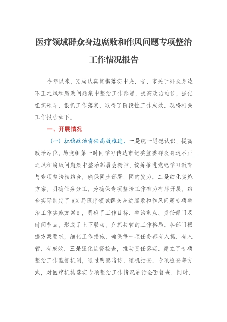 医疗领域群众身边腐败和作风问题专项整治工作情况报告