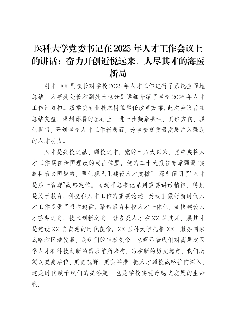 医科大学党委书记在2025年人才工作会议上的讲话：奋力开创近悦远来、人尽其才的海医新局