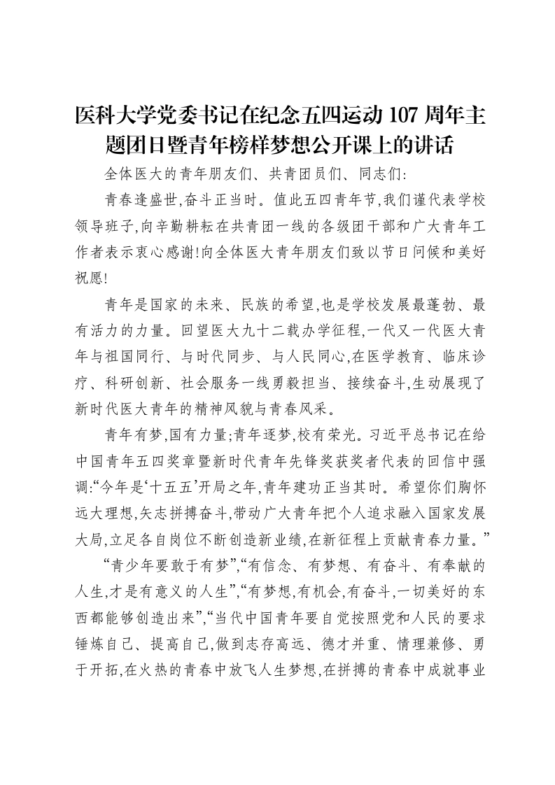 医科大学党委书记在纪念五四运动107周年主题团日暨青年榜样梦想公开课上的讲话