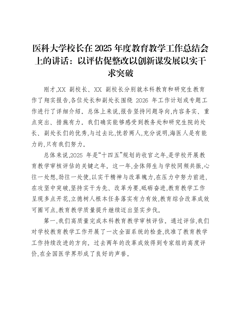 医科大学校长在2025年度教育教学工作总结会上的讲话：以评估促整改以创新谋发展以实干求突破