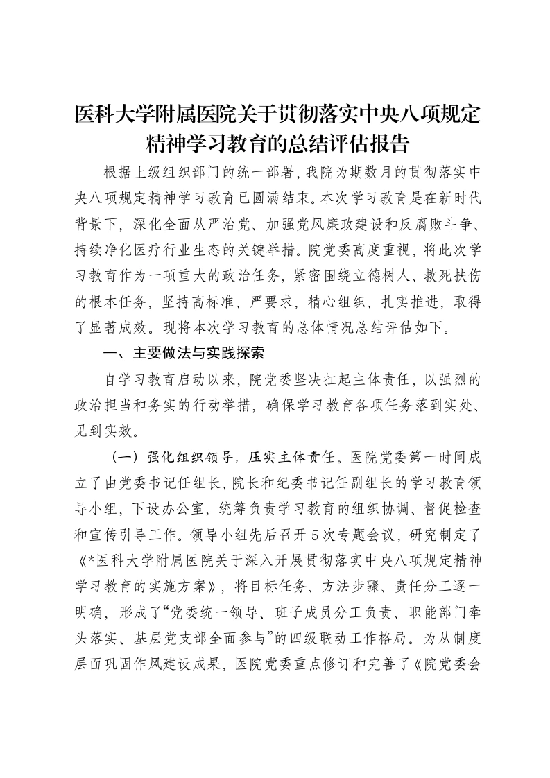 医科大学附属医院关于贯彻落实中央八项规定精神学习教育的总结评估报告
