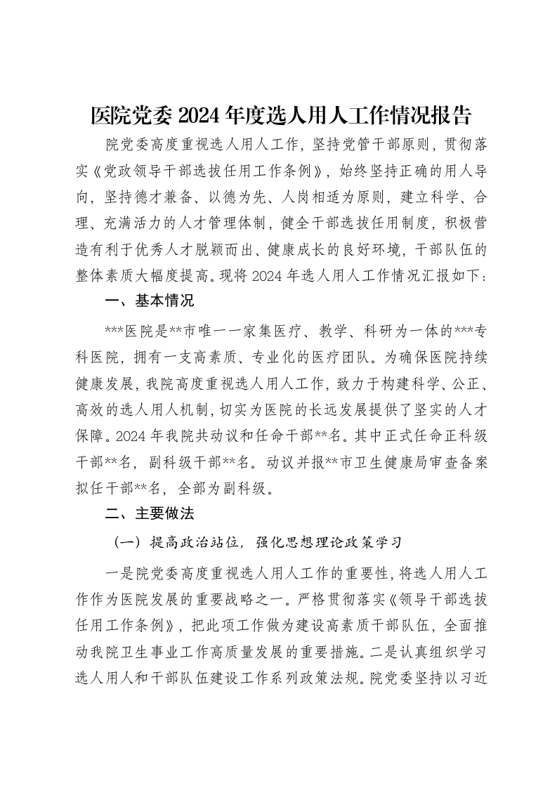 医院党委2024年度选人用人工作情况报告