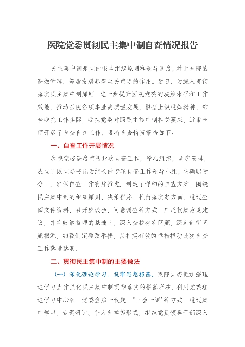 医院党委贯彻民主集中制自查情况报告