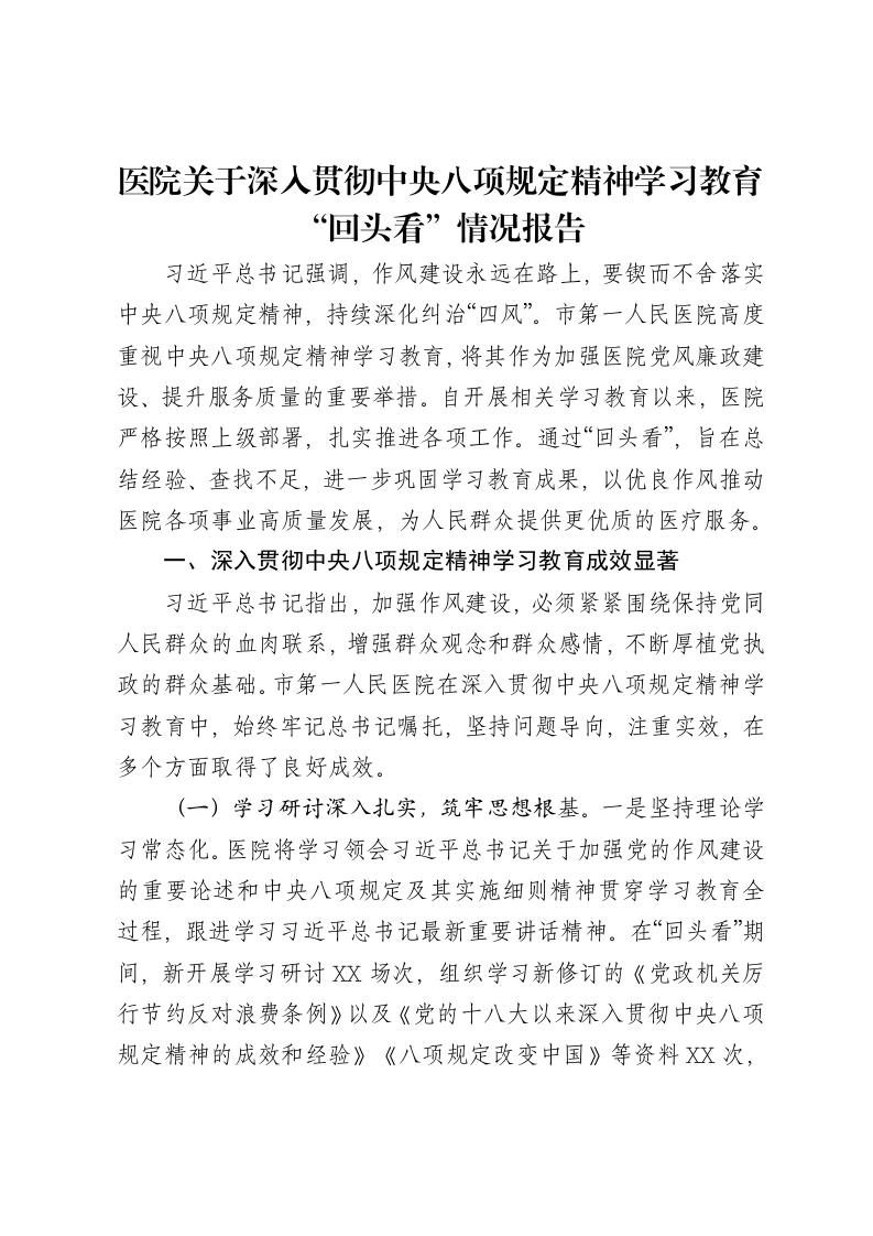 医院关于深入贯彻中央八项规定精神学习教育“回头看”情况报告