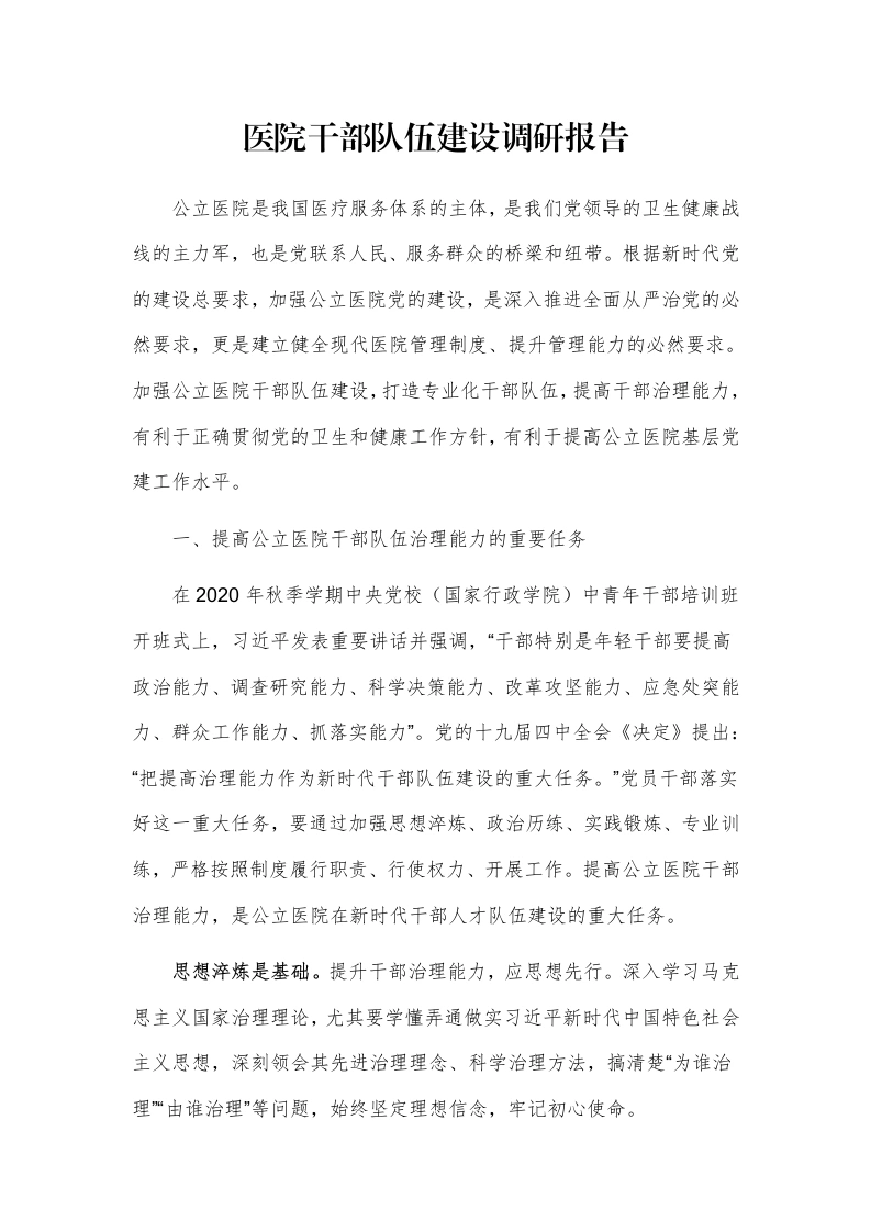 医院干部队伍建设调研报告