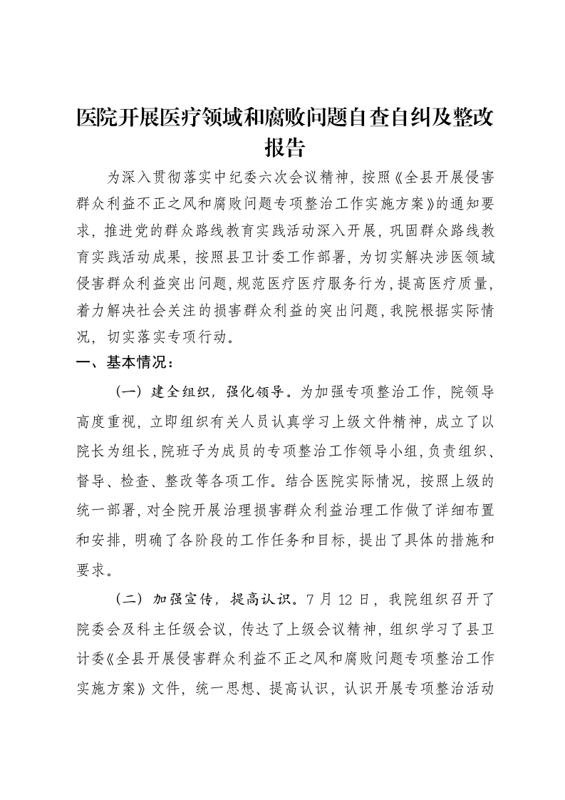 医院开展医疗领域和腐败问题自查自纠及整改报告