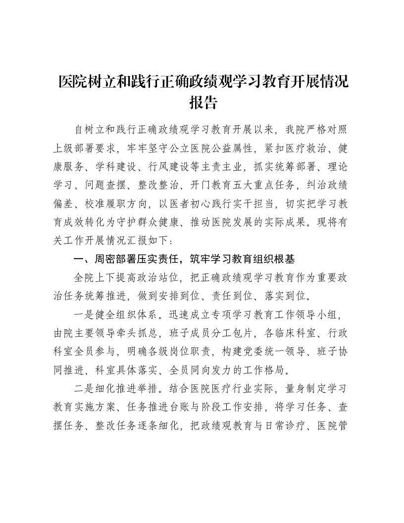 医院树立和践行正确ZJG学习教育开展情况报告
