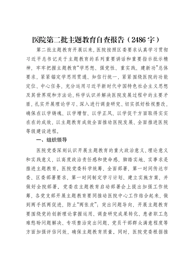 医院第二批主题教育自查报告（特色社会主义思想）