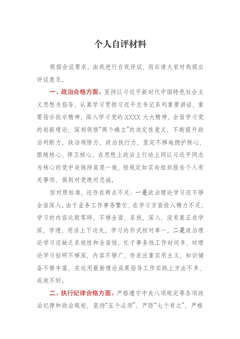 医院系统个人自评报告材料
