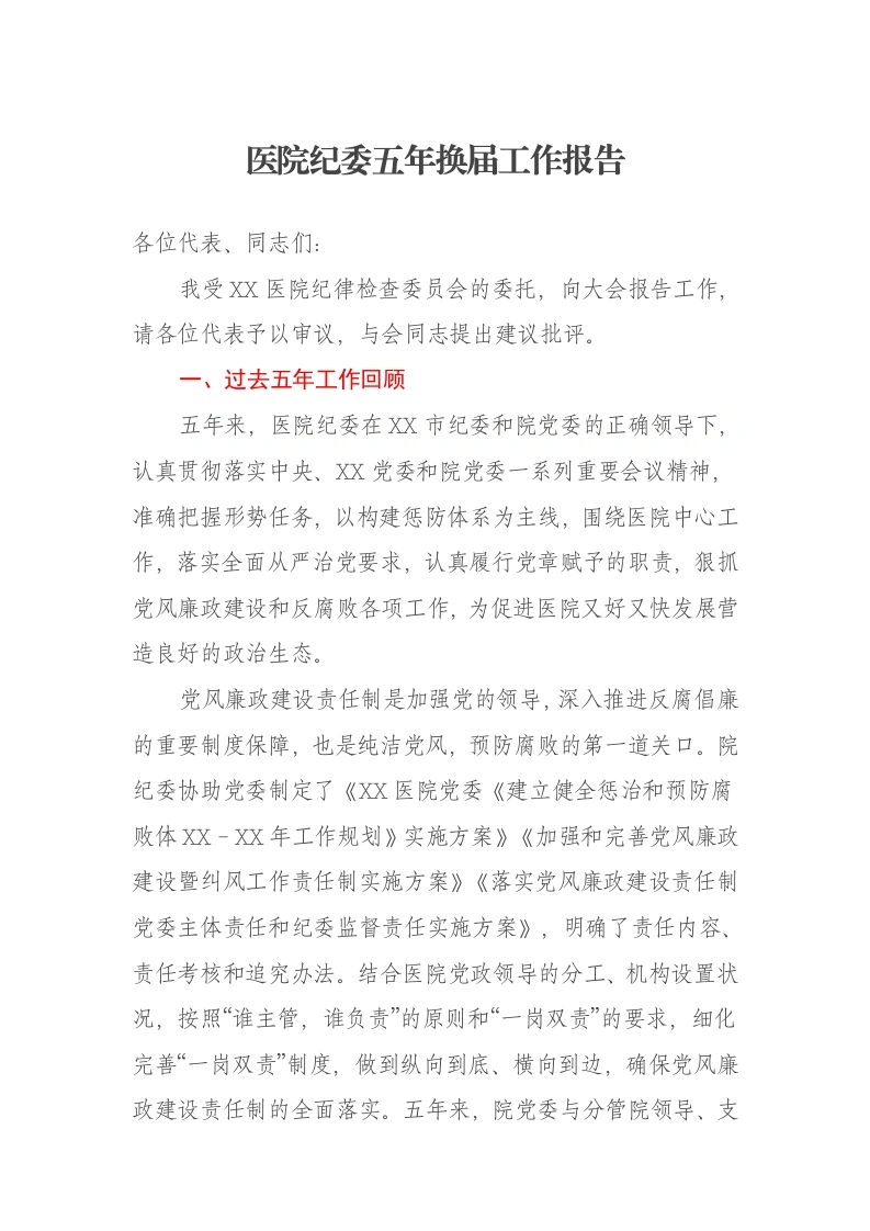 医院纪委五年换届工作报告