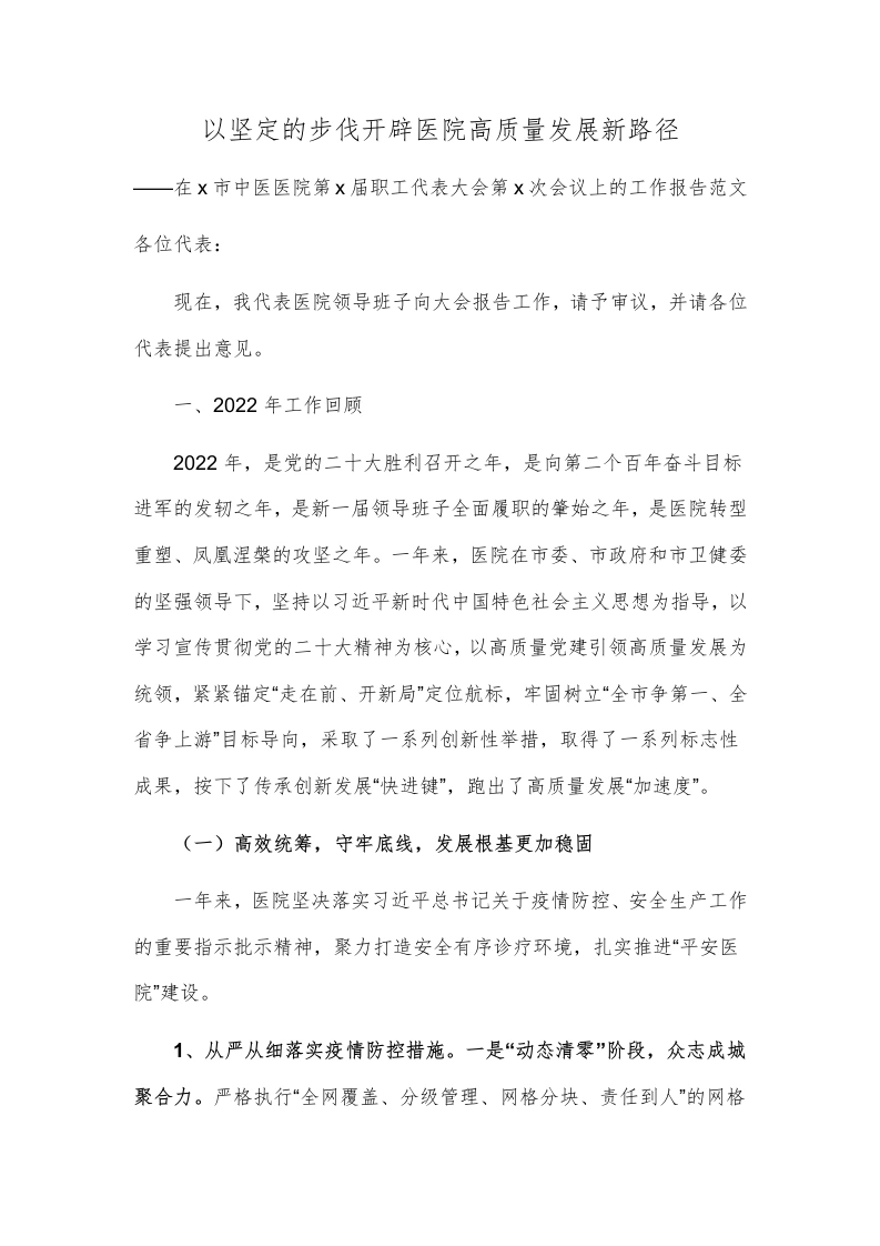 医院职工代表大会工作报告