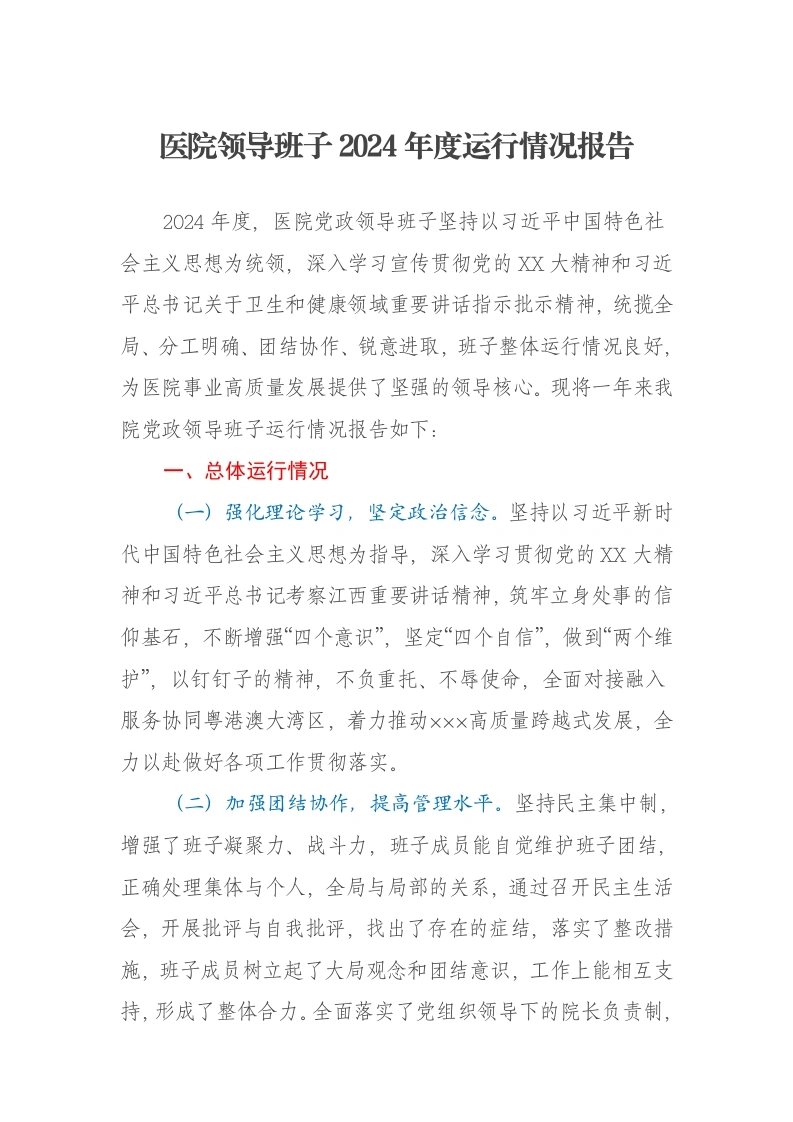 医院领导班子2024年度运行情况报告