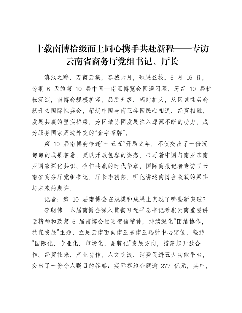 十载南博拾级而上同心携手共赴新程——专访云南省商务厅党组书记、厅长
