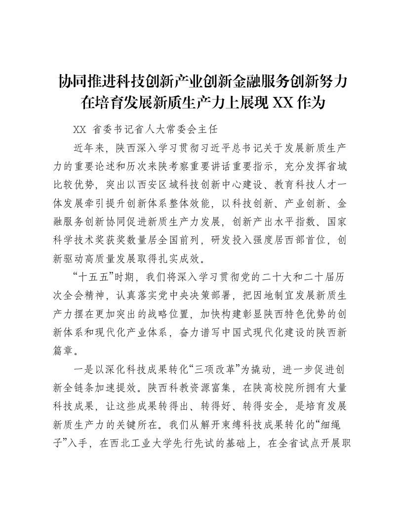 协同推进科技创新产业创新金融服务创新努力在培育发展新质生产力上展现XX作为