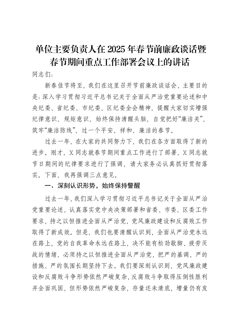 单位主要负责人在2025年春节前廉政谈话暨春节期间重点工作部署会议上的讲话-笔杆云