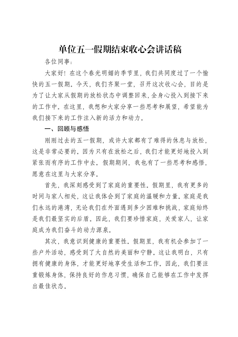 单位五一假期结束收心会讲话稿-笔杆云