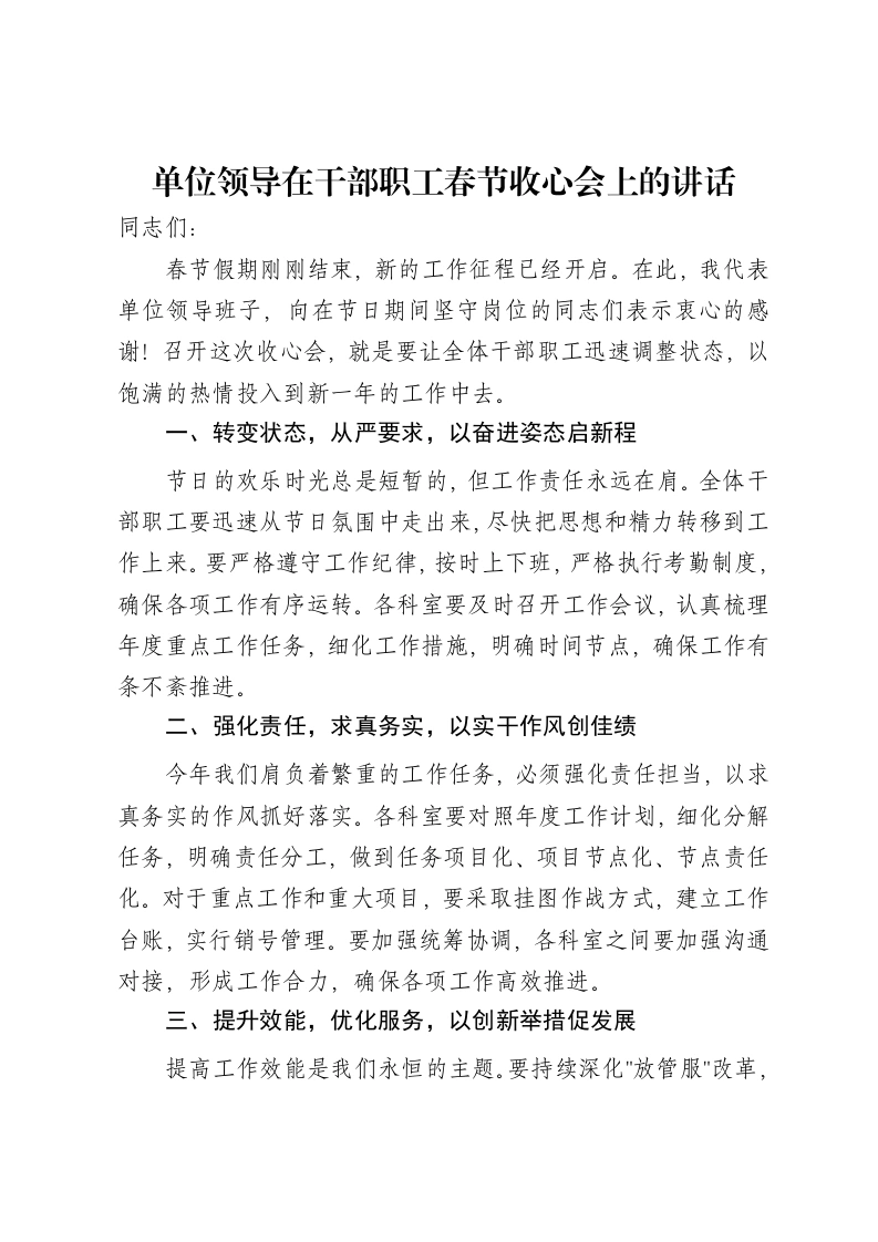 单位领导在干部职工春节收心会上的讲话-笔杆云