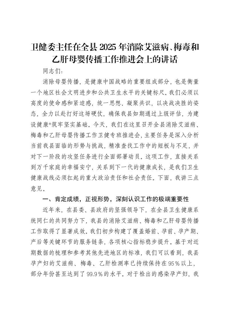 卫健委主任在全县2025年消除艾滋病、梅毒和乙肝母婴传播工作推进会上的讲话