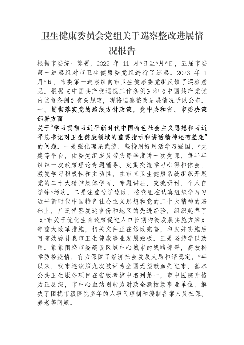 卫生健康委员会党组关于巡察整改进展情况报告-笔杆云