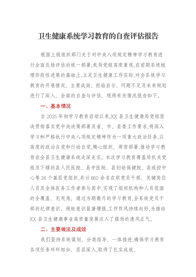 卫生健康系统贯彻中央八项规定精神学习教育的自查评估报告-笔杆云