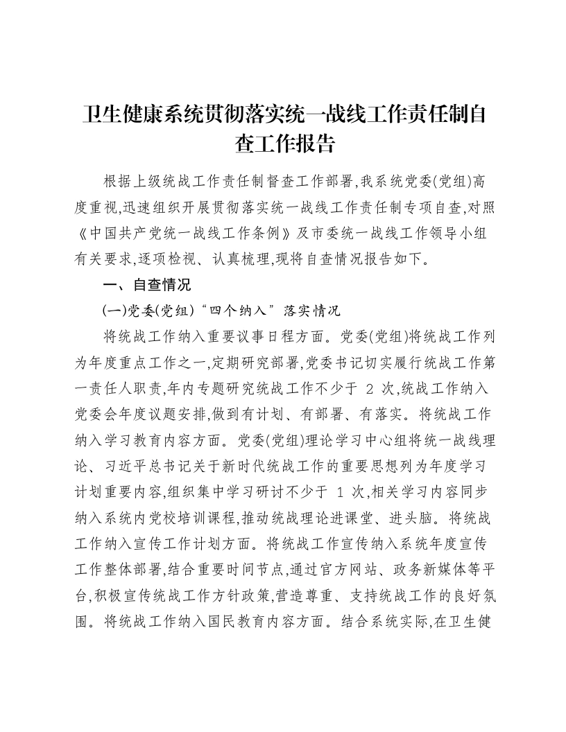 卫生健康系统贯彻落实统一战线工作责任制自查工作报告-笔杆云