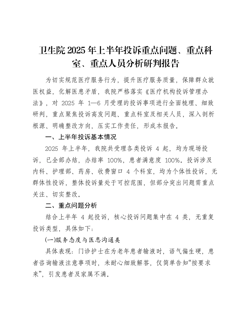 卫生院2025年上半年投诉重点问题、重点科室、重点人员分析研判报告-笔杆云