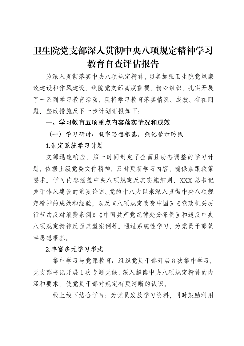 卫生院党支部深入贯彻中央八项规定精神学习教育自查评估报告-笔杆云