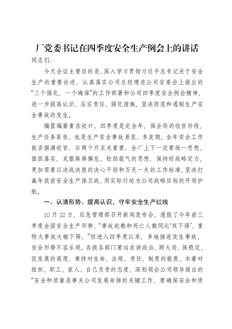厂党委书记在四季度安全生产例会上的讲话-笔杆云