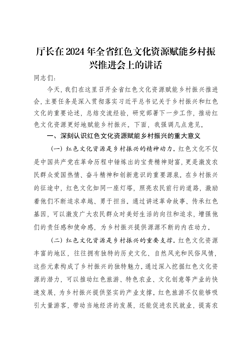 厅长在2024年全省红色文化资源赋能乡村振兴推进会上的讲话
