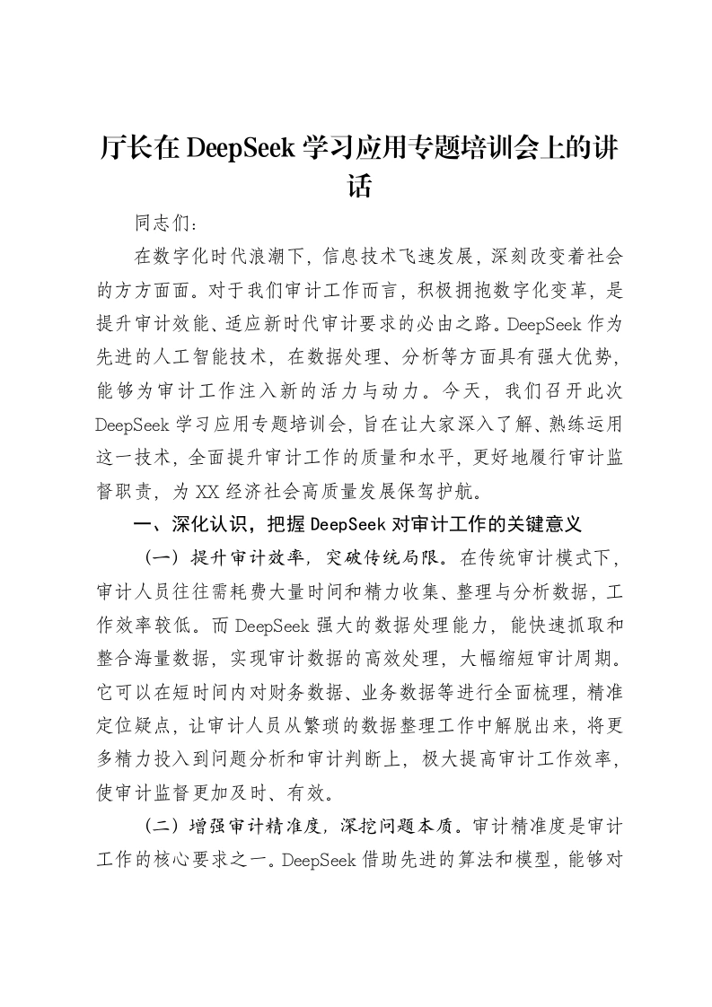 厅长在DeepSeek学习应用专题培训会上的讲话