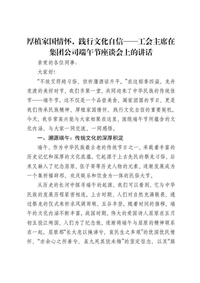 厚植家国情怀，践行文化自信——工会主席在集团公司端午节座谈会上的讲话