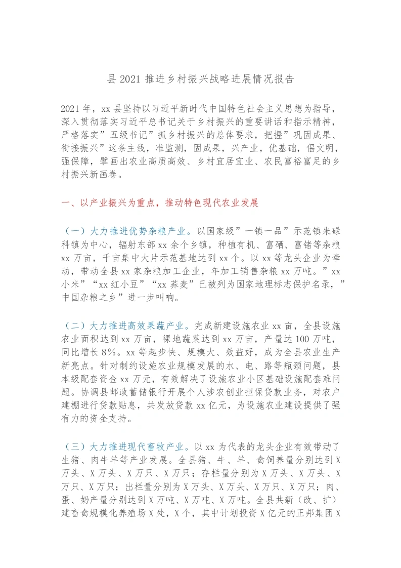 县2021推进乡村振兴战略进展情况报告-笔杆云