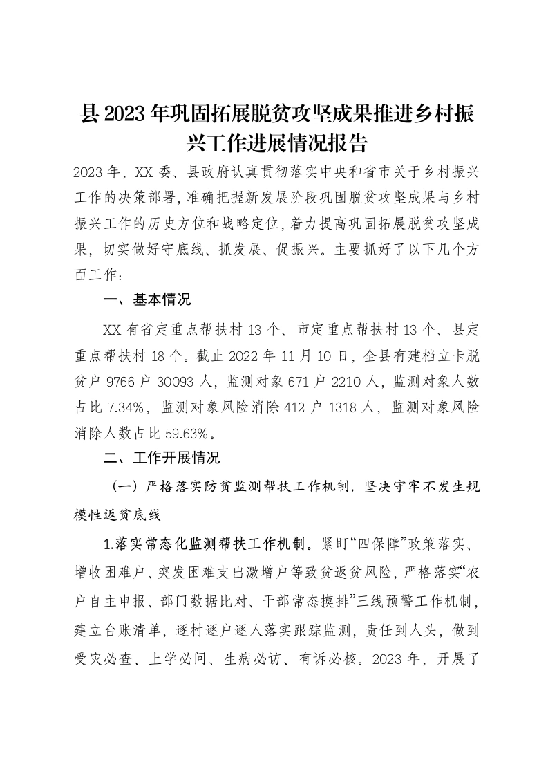 县2023年巩固拓展脱贫攻坚成果推进乡村振兴工作进展情况报告-笔杆云