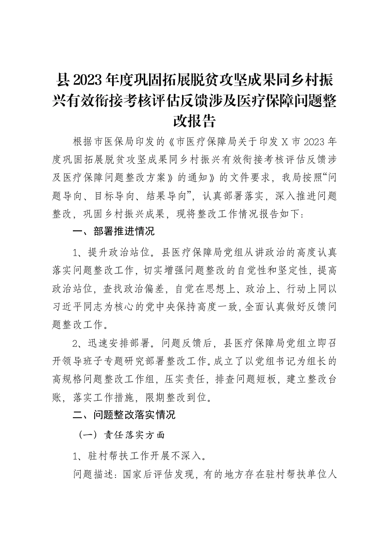 县2023年度巩固拓展脱贫攻坚成果同乡村振兴有效衔接考核评估反馈涉及医疗保障问题整改报告-笔杆云