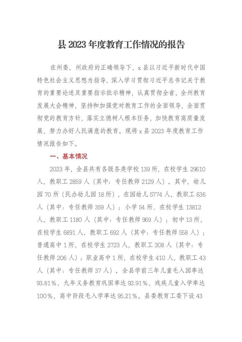 县2023年度教育工作情况的报告-笔杆云