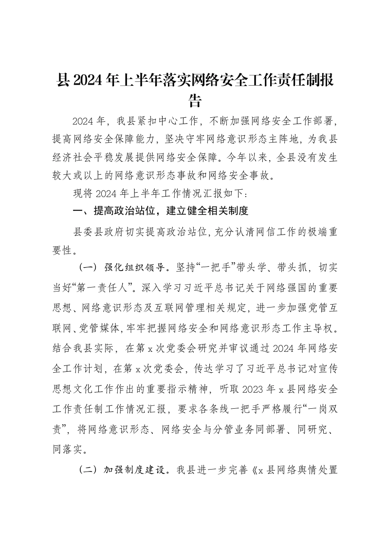 县2024年上半年落实网络安全工作责任制报告-笔杆云