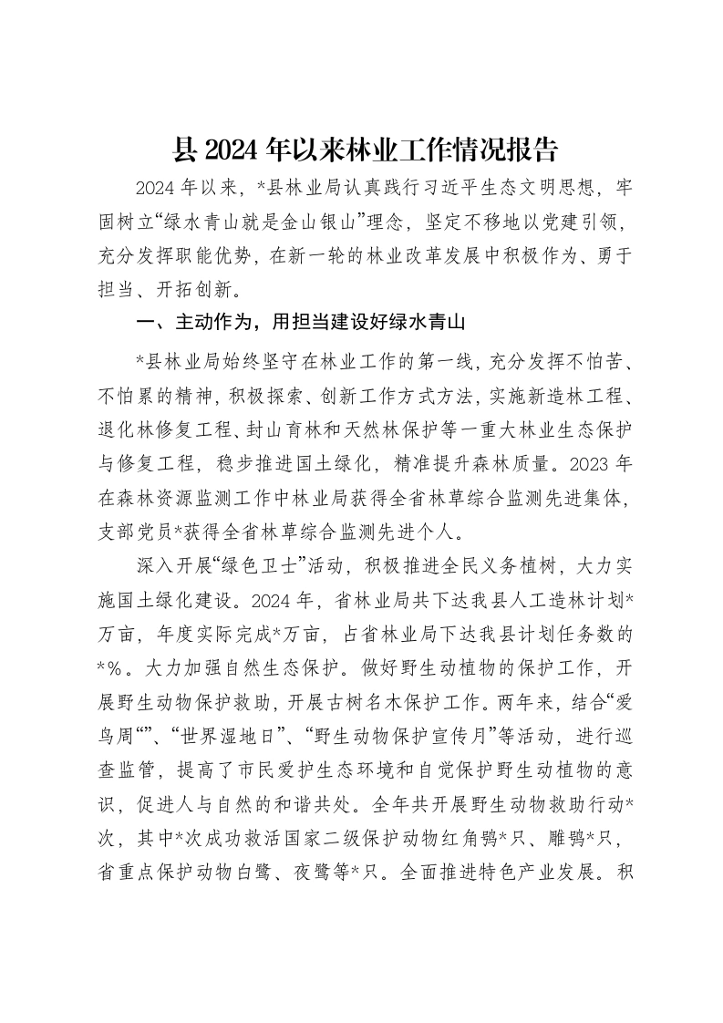 县2024年以来林业工作情况报告-笔杆云