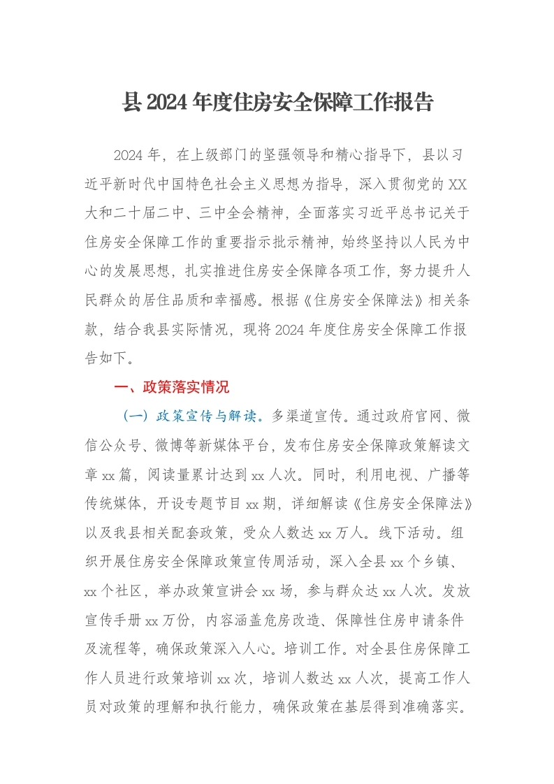 县2024年度住房安全保障工作报告-笔杆云